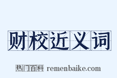 财校近义词是什么意思的图片